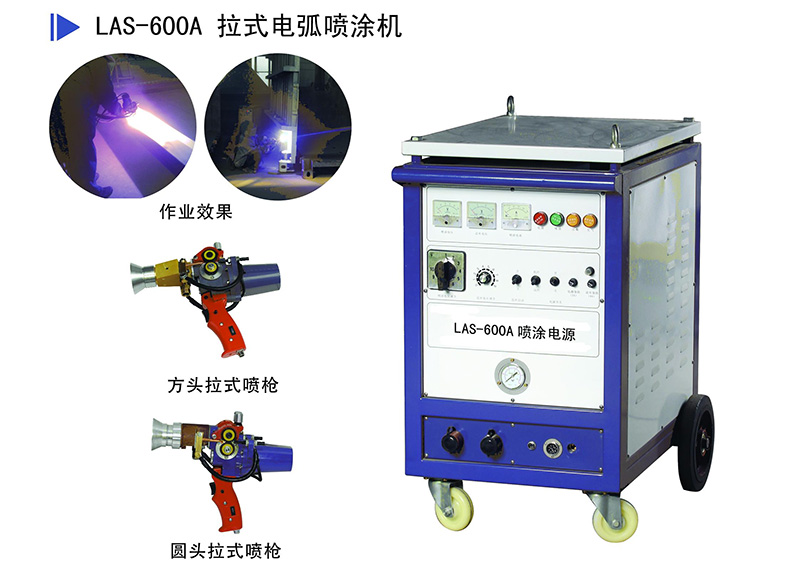 电弧喷涂设备